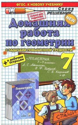 Книга Домашняя работа по геометрии за 7 класс к рабочей тетради и учебнику А, Атанасяна...