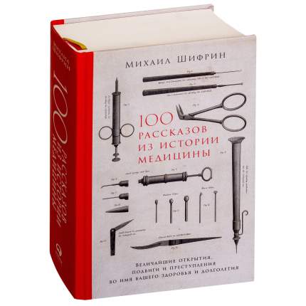 Книга 100 рассказов из истории медицины: Величайшие открытия, подвиги и преступления во...