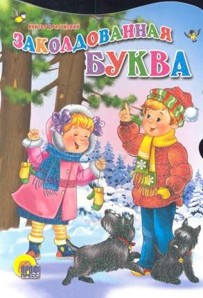 "… А мы остались возле ёлки. Она лежала большая, мохнатая и так вкусно пахла морозом, что  ...