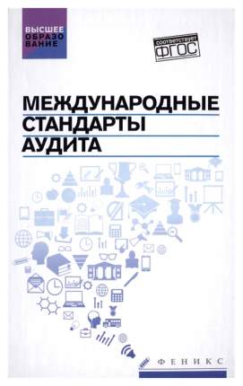 В данном учебном пособии рассмотрены международные стандарты аудита, положения по международной аудиторской практике: особенности их разработки  ...