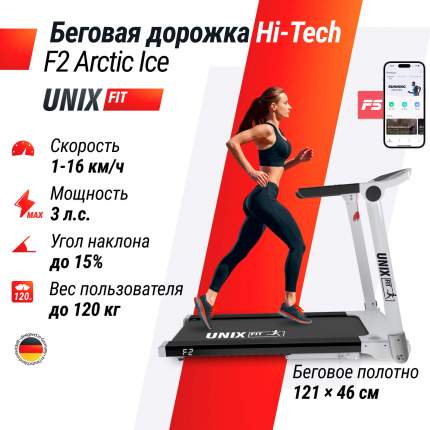 Беговая дорожка для дома UNIX Fit Hi-tech F2 Arctic Ice складная, бесконтактное управление