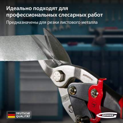 Ножницы по металлу GROSS - купить ножницы по металлу Гросс, цены на ...