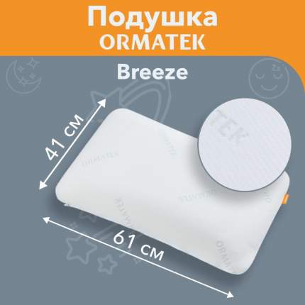 Анатомическая подушка для сна Орматек Breeze 41x61х13 см, с эффектом памяти