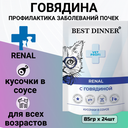 Влажный корм для кошек Best Dinner Exclusive Vet Profi Renal,говядина, 24шт по 85г