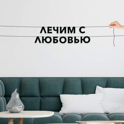 Черные буквы гирлядны-растяжки “Лечим с любовью“, сделанны из плотного материала толщиной 1.3 мм, характеризуются отличным качеством  ...