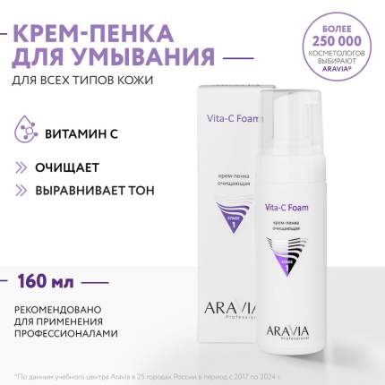 Пенка для умывания ARAVIA Professional Vita-C Foaming с витамином С 160 мл