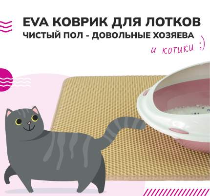 Страница 16 - Коврики для кошачьего туалета - Мегамаркет