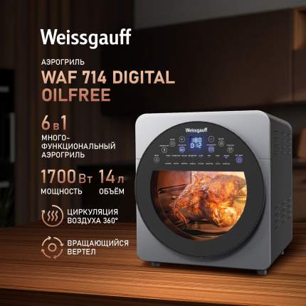 Аэрогриль Weissgauff WAF 714 серебристый, серый
