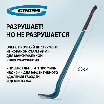 Лом-гвоздодер Gross 25239 размером 900 х 30 х 17 мм, с двутавровым профилем, используется для извлечения  ...