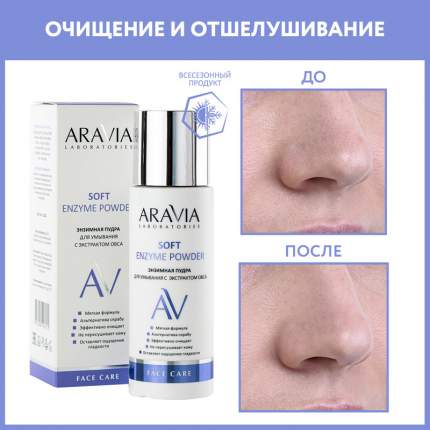 Энзимная пудра для умывания Aravia Laboratories, Soft, 150 мл
