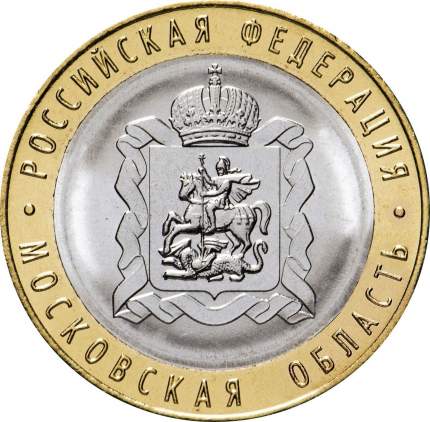 Монета 10 рублей, 2020 г.в. Серия: Российская Федерация, Московская область, UNC из мешка