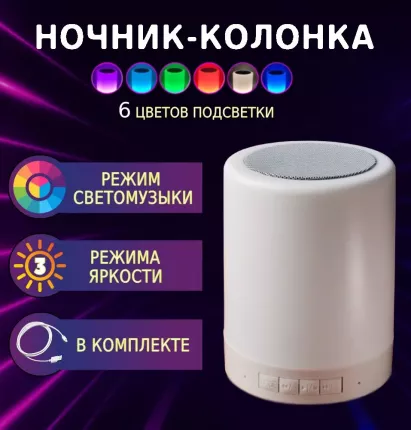 Колонка ночник bluetooth, с сенсорным управлением, со встроенным плеером, с поддержкой Micro SD, 360 с захватывающим  ...