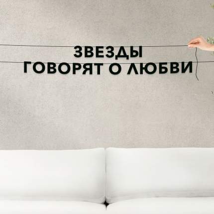 Черные буквы гирлядны-растяжки “Звезды говорят о любви“, сделанны из плотного материала толщиной 1.3 мм, характеризуются отличным  ...