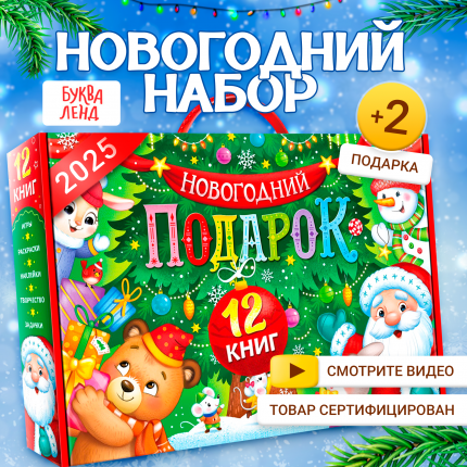 Новогодний набор Буква-Ленд 2025, 12 книг в подарочной коробке + 2 подарка