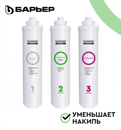 Комплект картриджей для фильтра под мойку БАРЬЕР ЭКСПЕРТ Жесткость, Р223Р00