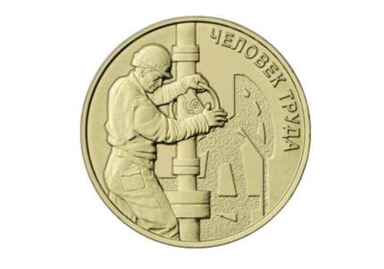 Памятная монета 10 рублей Работник нефтегазовой отрасли 2021 гв в сост UNC из мешка
