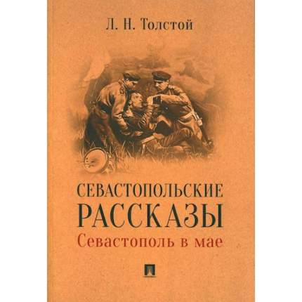 В издании представлен второй рассказ Л. Н. Толстого «Севастополь в мае» из цикла «Севастопольские рассказы», посвященного  ...