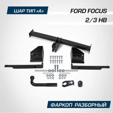 Фаркоп Berg для Ford Focus хэтчбек II, III поколение 2005-2019, шар А, 1500/75 кг, F.1812.001 Преимущества  ...