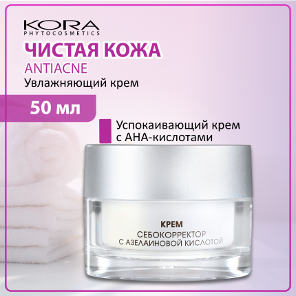 Крем для лица KORA для жирной и проблемной кожи Anti-Acne с кислотами, увлажняющий, 50 мл