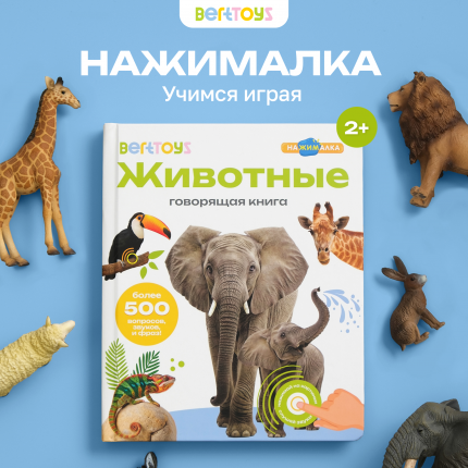 Говорящая книга BertToys нажималка Животные