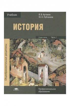 Артемов. История. Учебник. В 2 ч.Ч.2