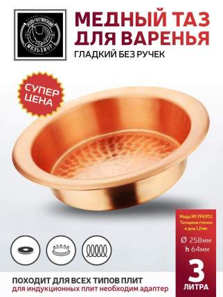 Таз для варки варенья Кольчугинский мельхиор  3л медный без ручки