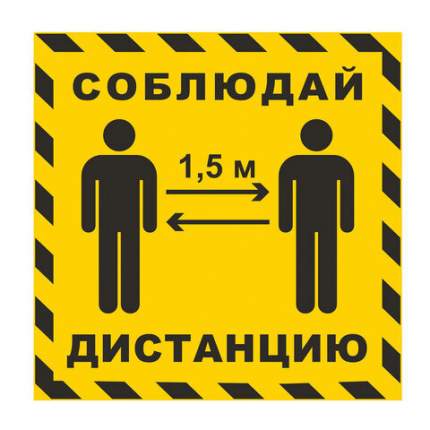 Наклейка напольная "СОБЛЮДАЙ ДИСТАНЦИЮ 1,5 м", желтая