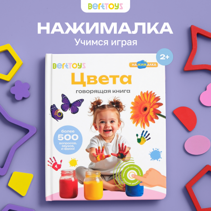 Говорящая Книга Нажималка Цвета
