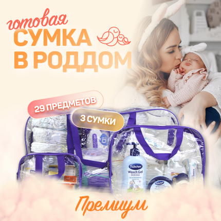 Сумка в роддом готовая для мамы и малыша Чижик-Пыжик, Премиум, прозрачный