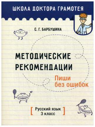 Книга для учителя Русский язык 3 класс. Пиши без ошибок. Методические рекомендации