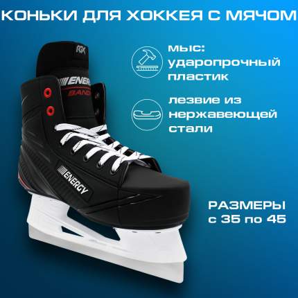 Коньки хоккейные RGX RGX-Bandy ENERGY Black 42