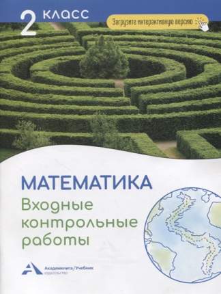 Комплексные Входные Контрольные Работы 2 Класс Комплексные Входные Контрольные Работы 2 Класс