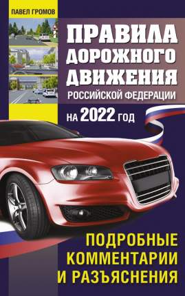 Правила дорожного движения Российской Федерации на 2022 год. Подробные комментарии и ра…