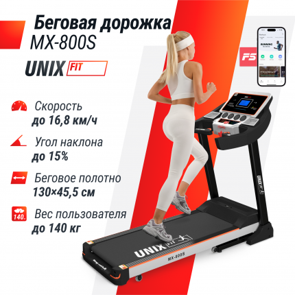 Беговая дорожка для дома UNIX Fit MX-800S складная, пиковая пиковая мощность 4.0 л.с