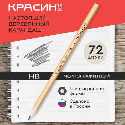 Набор карандашей ч/г Красин Конструктор КР-101720 ТМ (HB) 72шт., шестигр., заточенные