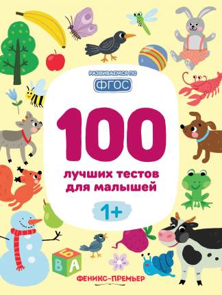 Книга 100 лучших тестов для малышей 1