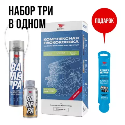 Набор Для Комплексной Раскоксовки Двигателя Вмпавто Купить