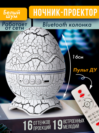 Удивительный музыкальный светильник Яйцо дракона станет изюминкой Вашего интерьера. Ночник-проектор работает только от сети! Этот эстетичный  ...