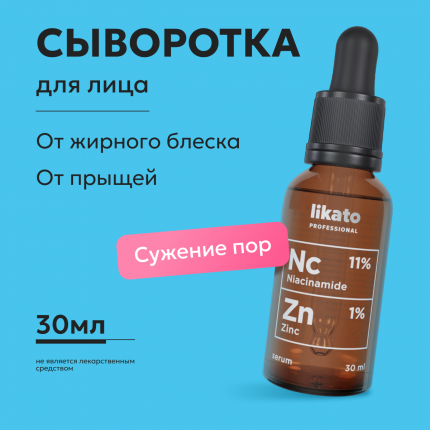 Сыворотка для лица Likato Professional Nc Zn ниацинамид 11% и цинк 1%, омолаживающая 30 мл