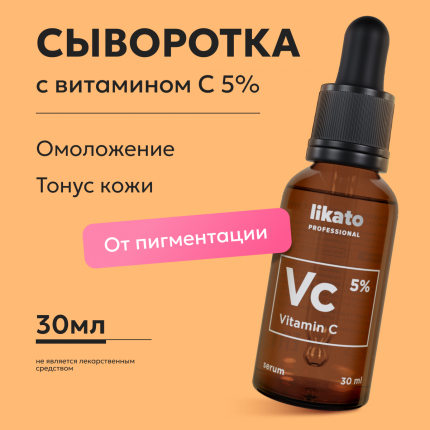 Сыворотка для лица Likato с витамином С 5%, 30 мл