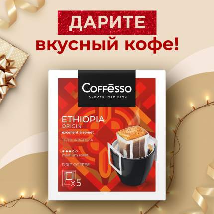 Кофе Coffesso Ethiopia Origin в дрип-пакете, 5x10 г