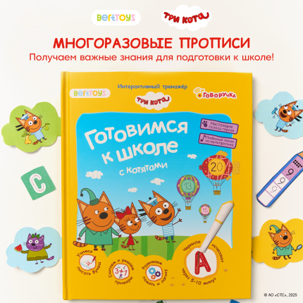 Три кота Говорящая книга Играем и учимся с котятами Тренажер по письму