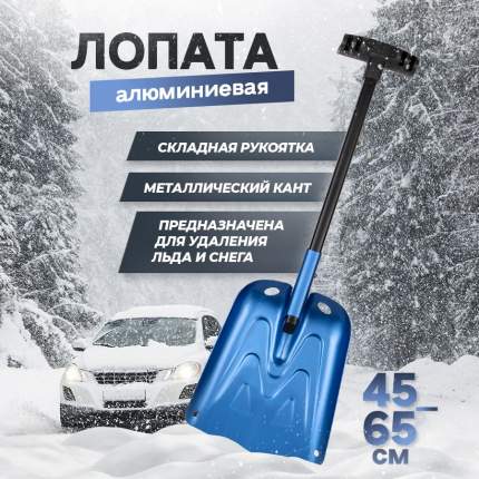 Лопата снеговая автомобильная 