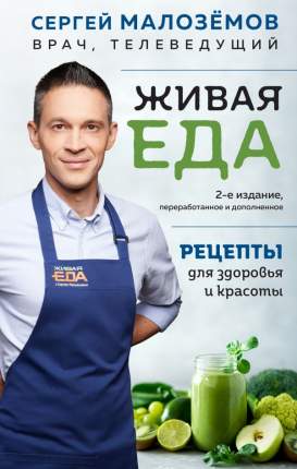 Живая Еда Книга Малоземов Купить