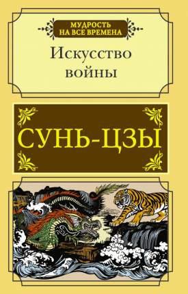 Искусство войны специальное издание с древнекитайским переплетом подарочный короб сунь цзы