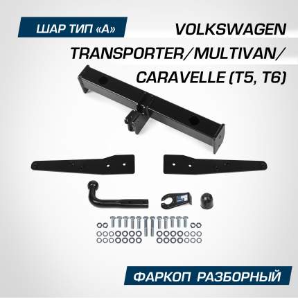 Фаркоп Berg для Volkswagen Caravelle T5 2003-2015/Caravelle T6 2015-2019/Multivan T5 2003-2015/Multivan T6 2015-2019/Transporter T5 2003-2015/Transporter T6  ...