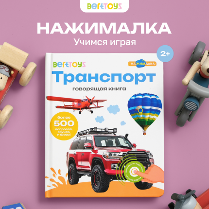 Говорящая книга BertToys Нажималка Транспорт