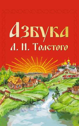 Книга Азбука Л.Н. Толстого