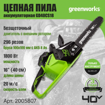 Аккумуляторная цепная пила Greenworks GD40CS18 2005807 без АКБ и ЗУ 40 см