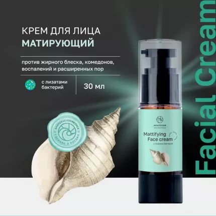 Крем для лица Анапская косметика матирующий с лизатами бактерий и скваланом 30 мл